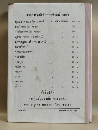 รอยอาลัย รวมเรื่องสั้น ผลงานของ โรสลาเลน (หรือ ทมยันตี) 1