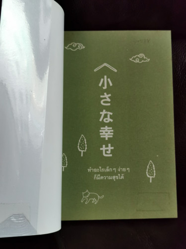 ทำอะไรเล็กๆง่ายๆก็มีความสุขได้ / วงศ์ทนง ชัยณรงค์สิงห์ 8