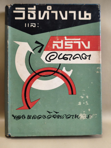 วิธีทำงานและสร้างอนาคต ของ พลตรี หลวงวิจิตรวาทการ *หนังสือเก่าที่น่าอ่าน 100 เล่ม*