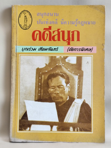 คดีสนุก / ผลงานของ บุญร่วม เทียมจันทร์