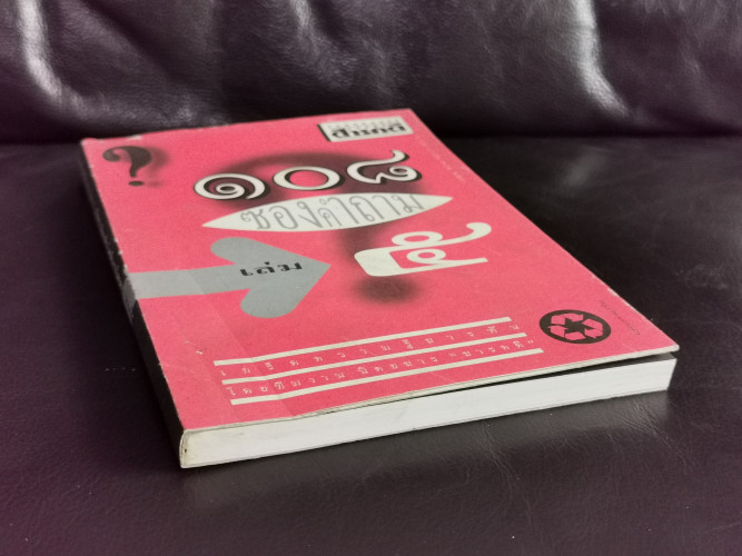 ๑๐๘ซองคำถามเล่ม๕ / 108ซองคำถามเล่ม5 4