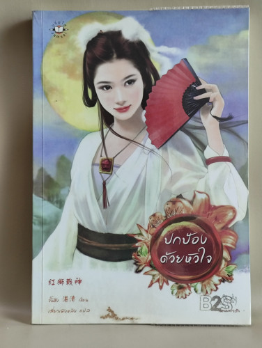 ปกป้องด้วยหัวใจ / จั้นซิง (Zhan Qing) แปลโดย เสี่ยวเฟิงหลิง