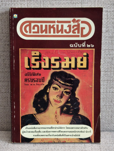 สวนหนังสือ เล่ม 26 / เป็นหนังสือรวมวรรณกรรมที่หาอ่านได้ยาก