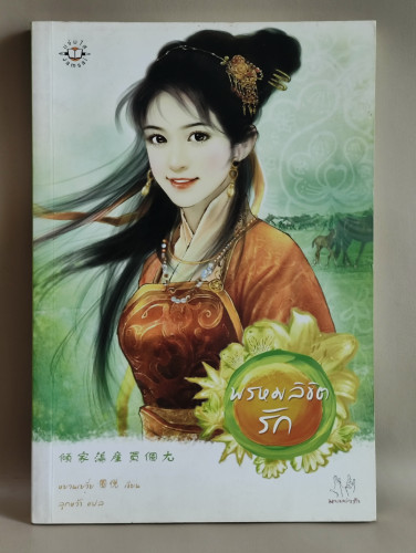 พรหมลิขิตรัก / หยวนเยวี่ย แปลโดย ลูกหว้า