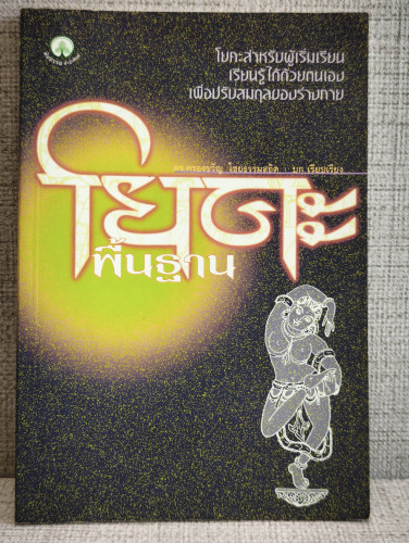 โยคะพื้นฐาน โยคะสำหรับผู้เริ่มเรียน ผลงานของ ดร.ครองขวัญ ไชยธรรมสถิต