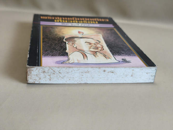 พริกไทยเม็ดนิดเดียวเคี้ยวยังร้อน ผลงานของ ส.ศิวรักษ์ (สุลักษณ์ ศิวรักษ์) 5