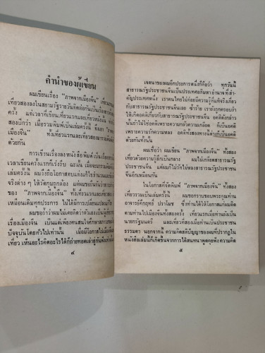 ภาพจากเมืองจีน / เกษม ศิริสัมพันธ์ 7