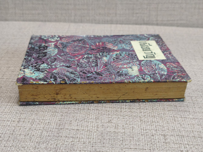 เมียขวัญ (Good Wives) งานของ Louisa May Alcott แปลโดย อ.สนิทวงศ์ (อุไร สนิทวงศ์) 5