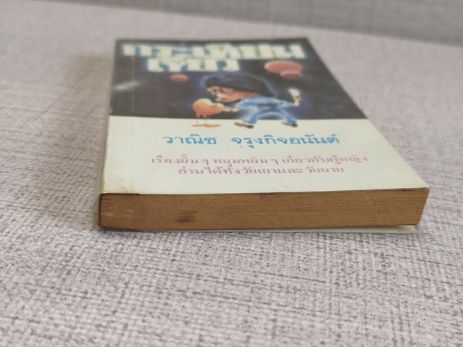 กระเทียมเจียว *พิมพ์ครั้งแรก* ผลงานของ วาณิช จรุงกิจอนันต์ (นักเขียนรางวัลซีไรต์) 5