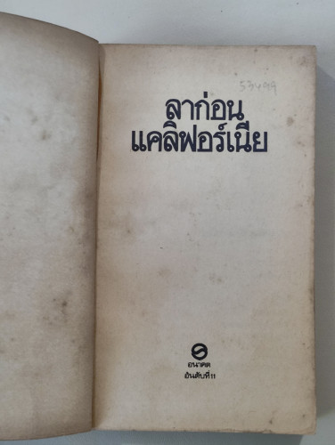 ลาก่อนแคลิฟอร์เนีย (Goodbye California) / อลิสแตร์ แมคลีน (Alistair MacLean) แปลโดย สวัสดิ์ สาริกบุต 6