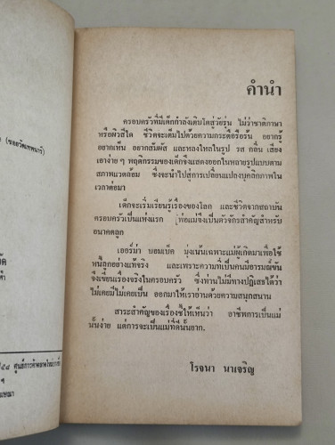 อกแม่-อกลูก ผลงานของ เออร์ม่า บอมเบ็ค  (Erma Bombeck) แปลโดย โรจนา นาเจริญ 9