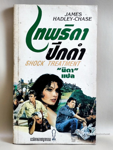 เทพธิดาปีกดำ (Shock Treatment) / เจมส์ แฮดลีย์ เชส (James Hadley Chase) แปลโดย นิดา (ปราศรัย รัชไชยบ
