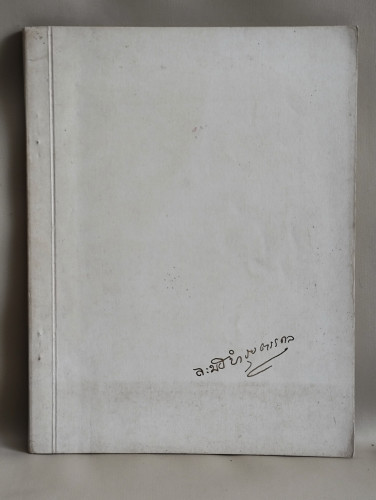 ดงบาป ในชุดกฎแห่งกรรม / ท.เลียงพิบูลย์ อนุสรณ์ นางละมัย บำรุงตระกูล