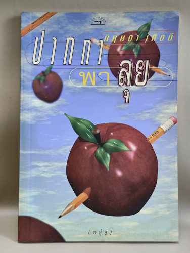 ปากกาพาลุย รวมบทความจากไปยาลใหญ่ ของ กฤษดา เกิดดี (หมู่ตู่)