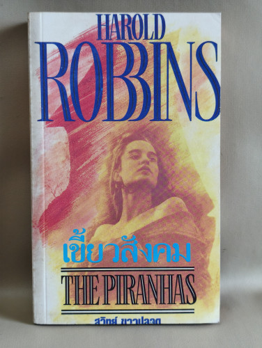 เขี้ยวสังคม (The Piranhas) ผลงานของ ฮาโรลด์ รอบบิ้นส์ (Harold Robbins) แปลโดย สุวิทย์ ขาวปลอด