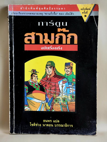 การ์ตูนสามก๊ก ฉบับเรื่องจริง / แปลโดย ธนพร