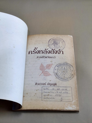 ครั้งหลังยังจำ สาระชีวิตวัยเยาว์ / ศิวกานท์ ปทุมสูติ *หนังสือห้องสมุดจำหน่ายออก* 6