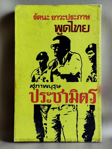 เกรียงศักดิ์1-2 / รัตนะ ยาวะประภาษ 1