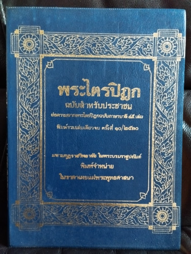พระไตรปิฎก ฉบับสำหรับประชาชน *หนังสือดีร้อยเล่มที่คนไทยควรอ่าน* / สุชีพ ปุญญานุภาพ