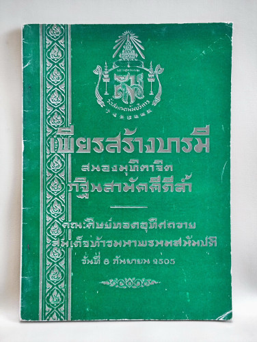 เพียรสร้างบารมี เก็บความรู้จากวิญญาณ ทอดอุทิศในนามสมเด็จท้าวมหาพรหมสหัมปติ