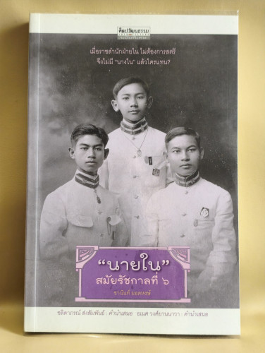 นายในสมัยรัชกาลที่6 ผลงานของ ชานันท์ ยอดหงษ์ *พิมพ์ครั้งแรก*