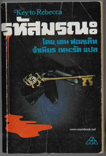 รหัสมรณะ (The Key To Rebecca)