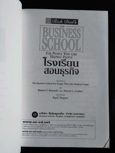 โรงเรียนสอนธุรกิจ  (The Business School) / โรเบิร์ต ที. คิโยซากิ , ชารอน แอล. แลชเตอร์ (Robert T. Ki 6