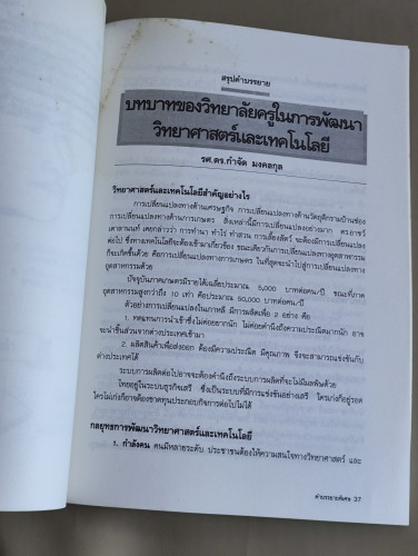 เอกสารวิชาการ หน่วยศึกษานิเทศก์ กรมการฝึกหัดครู ปาฐกถาธรรม เสริมกำลังใจ , อนาคตของไทยและครูในอนาคต , 9