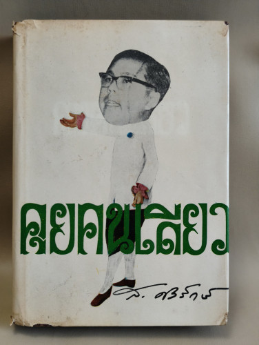 คุยคนเดียว ผลงานของ ส.ศิวรักษ์ (สุลักษณ์ ศิวรักษ์)