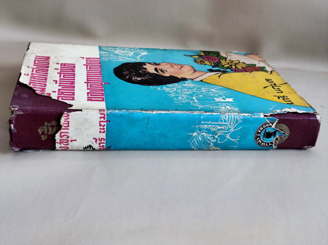 คู่มือการเข้าสังคมอย่างมีเสน่ห์ของสุภาพสตรี / ผลงานของ นารี นฤมล (สุภัทร สวัสดิรักษ์) 2