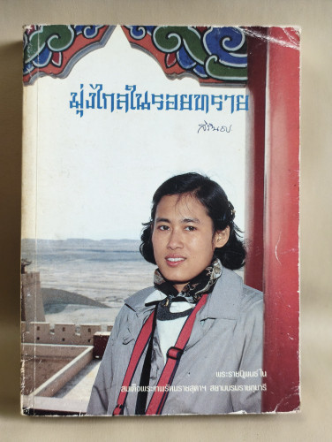 มุ่งไกลในรอยทราย พระราชนิพนธ์ใน สมเด็จพระเทพรัตนราชสุดาฯ สยามบรมราชกุมารี 