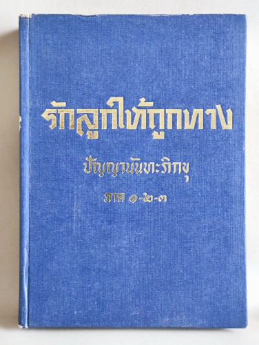 รักลูกให้ถูกทาง ภาค 1-2-3 / ภิกขุปัญญานันทมุนี