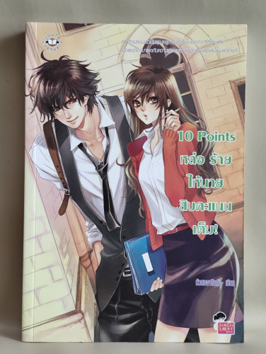 10 Points หล่อ ร้าย ให้นาย สิบคะแนนเต็ม / ผลงานของ หัวสมองตีบตัน