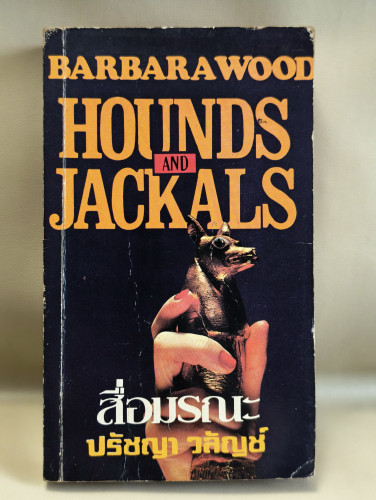 สื่อมรณะ (Hounds and Jackals) ผลงานของ บาร์บารา วูด (Barbara Wood) แปลโดย ปรัชญา วลัญช์