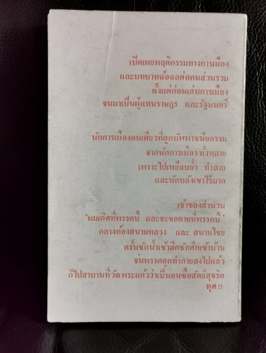 สันดานรัฐมนตรี / วีระ มุสิกพงศ์ , จัตวา กลิ่นสุนทร , บาแดง แห่งสยามรัฐ , เบิ้ม บางเบิด 7