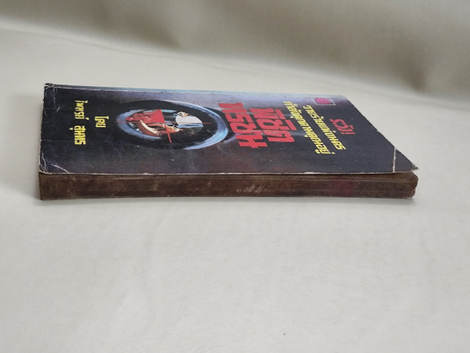 พิชิตทรชน ผลงานของ ไพฑูรย์ สุนทร *หนังสือโดนน้ำ* 5