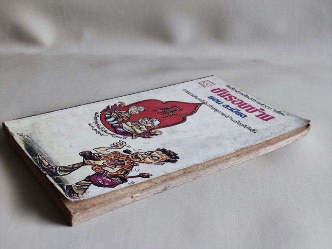 ขันรอบบ้าน / ยอน ละเมียด / หนังสือโดนน้ำ 4