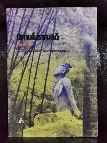 นิทานโบราณคดี (บางเรื่อง) **หนังสือดีร้อยเล่มที่คนไทยควรอ่าน*
