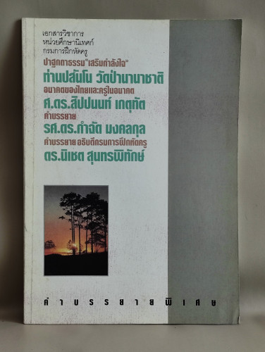 เอกสารวิชาการ หน่วยศึกษานิเทศก์ กรมการฝึกหัดครู ปาฐกถาธรรม เสริมกำลังใจ , อนาคตของไทยและครูในอนาคต ,