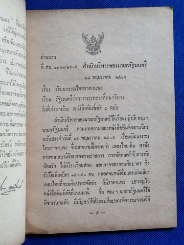 วัฒนธรรมไทยราคาแพง / ผลงานของ ธนิต อยู่โพธิ์ 7