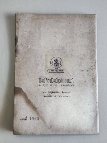 หนังสืออ่านเพิ่มเติม รามเกียรติ์ ตอน ท้าวมาลีวราชว่าความ / ตำหนิ ด้านหลังเปื้อนน้ำตามภาพ 1