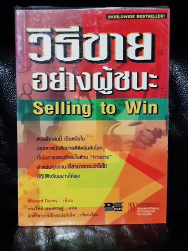 วิธีขายอย่างผู้ชนะ (Selling to Win) / Richard Denny