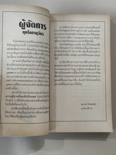 ผู้จัดการยุคโลกานุวัตร / แปลโดย บุญมาก  พรหมพ้วย 7