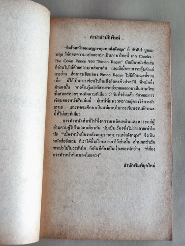 อีกด้านหนึ่งของมกุฎราชกุมารแห่งอังกฤษ (Charles: The Clown Prince) /ไซมอน รีแกน (Simon Regan) แปลโดย 7