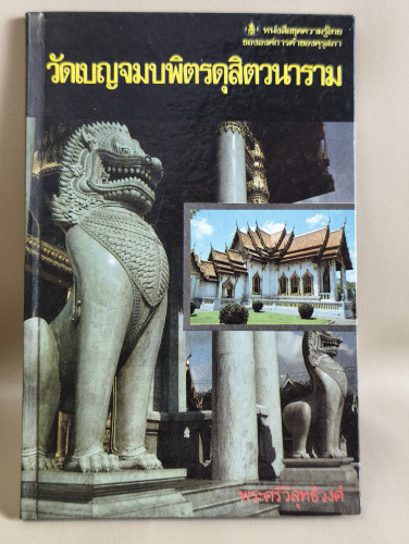 หนังสือชุดความรู้ไทยขององค์การค้าของคุรุสภา : วัดเบญจมบพิตรดุสิตวนาราม