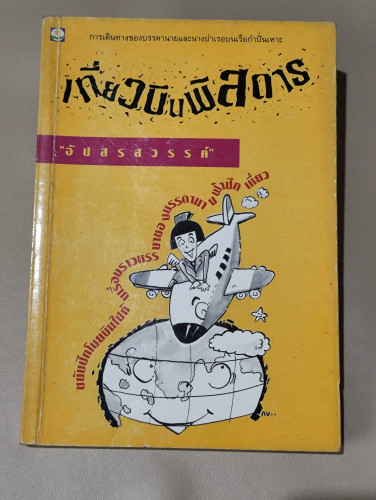 เที่ยวบินพิสดาร / อัปสรสวรรค์ (ชูเกียรติ วงศ์เทพเตียน)