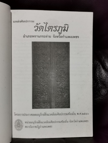 แหล่งศิลปกรรม วัดไตรภูมิ อำเภอพรานกระต่าย จังหวัดกำแพงเพชร 5