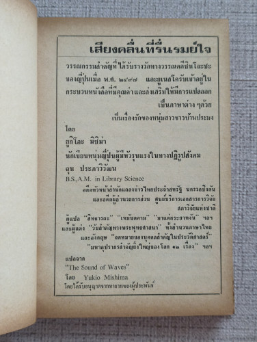เสียงคลื่นที่รื่นรมย์ใจ (The Sound of Waves) /ยูกิโอะ มิชิม่า (Yukio Mishima) แปลโดย ฉุน ประภาวิวัฒน 6