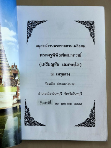 ประวัติวัดพลับบางกะจะ,ประวัติพระยอดธงวัดพลับ อนุสรณ์ พระครูพิพิธพัฒนาภรณ์ (หลวงพ่อเหรียญ) อดีตเจ้าอา 6