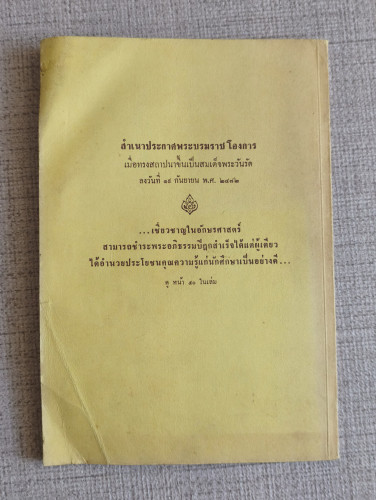 ประวัติ สมเด็จพระวันรัต (เฮง เขมจารี ป.9) วัดมหาธาตุ ยุวราชรังสฤษฎิ์ / ตำหนิตามภาพ 1